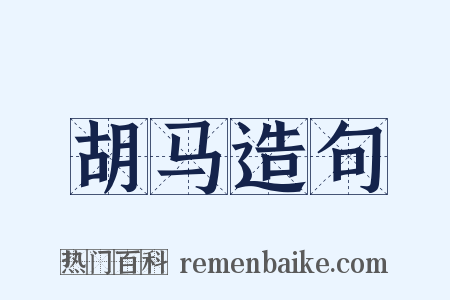 胡马造句是什么意思的图片